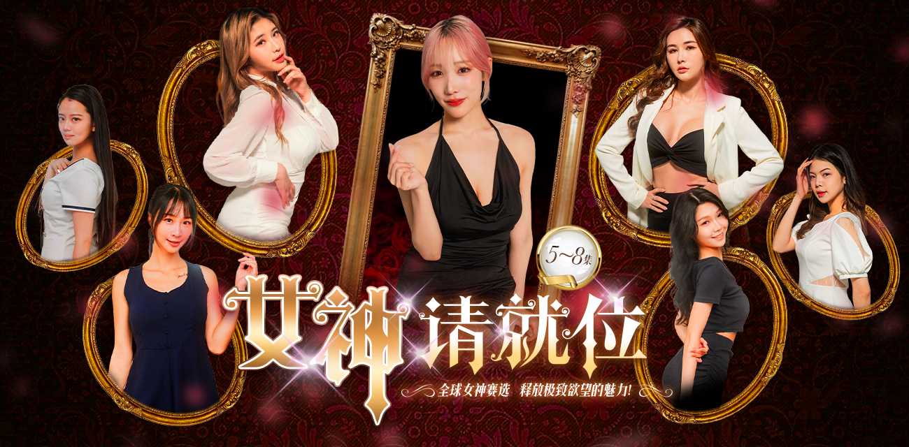 《女神请就位》真人秀短剧 小宵虎南倾力执导 带你零距离探秘AV拍摄的幕后世界 5-8集火热更新中🔥🔥🔥 热搜 HOT - 51吃瓜网-51吃瓜网