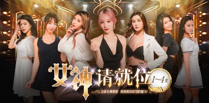 《女神请就位》真人秀短剧 小宵虎南倾力执导 带你零距离探秘AV拍摄的幕后世界 1-4集火热更新中🔥🔥🔥-51吃瓜网