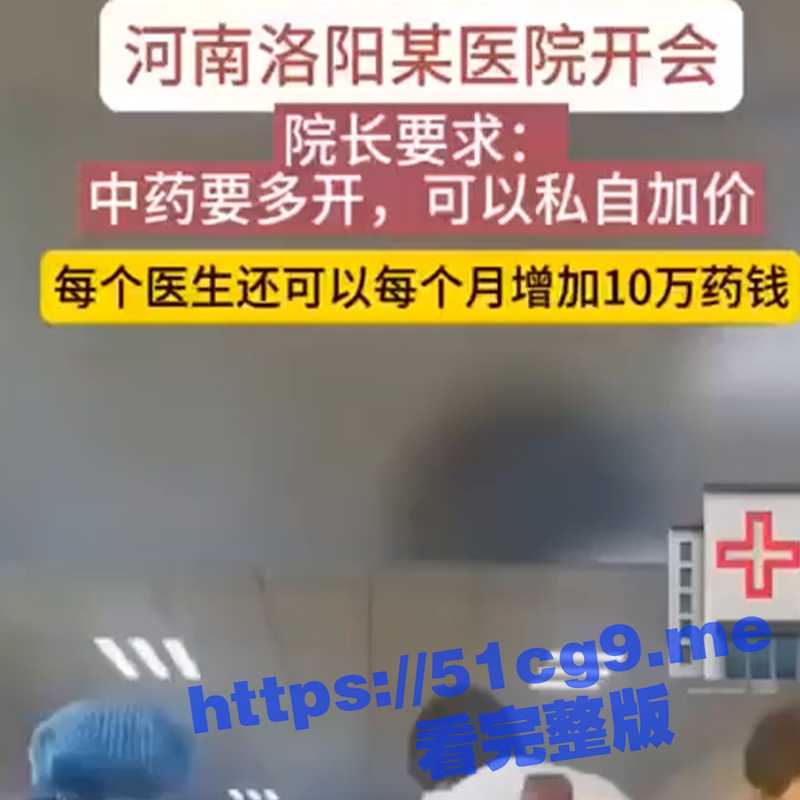 河南洛阳某医院院长要求：不管什么原因要多开中药，可以私自加价，每个医生可以每个月增加10万块-51吃瓜网