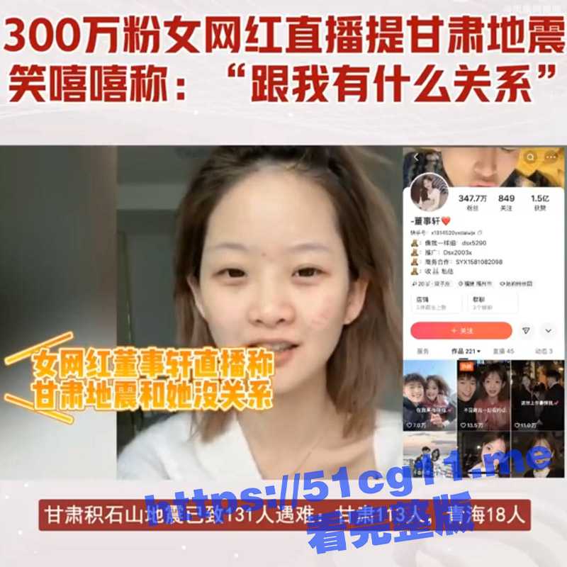 快手300万粉女网红 董事轩 直播声称“甘肃地震跟我有什么关系”遭网友声讨 目前账号已被封禁！-51吃瓜网