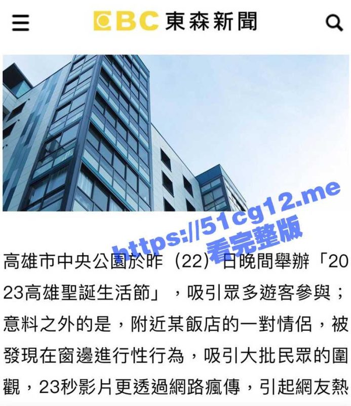 高雄市中央公园 附近某酒店一对情侣在窗边进行性行为 吸引大批群众围观 23秒影片更是全网疯传！-51吃瓜网