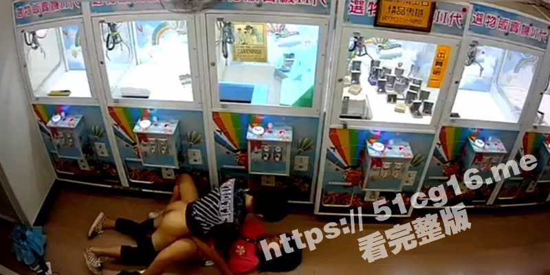 高中情侣在抓娃娃机房地板上做爱 妹子刚摆好姿势 没想到男友1分钟就射了！-51吃瓜网