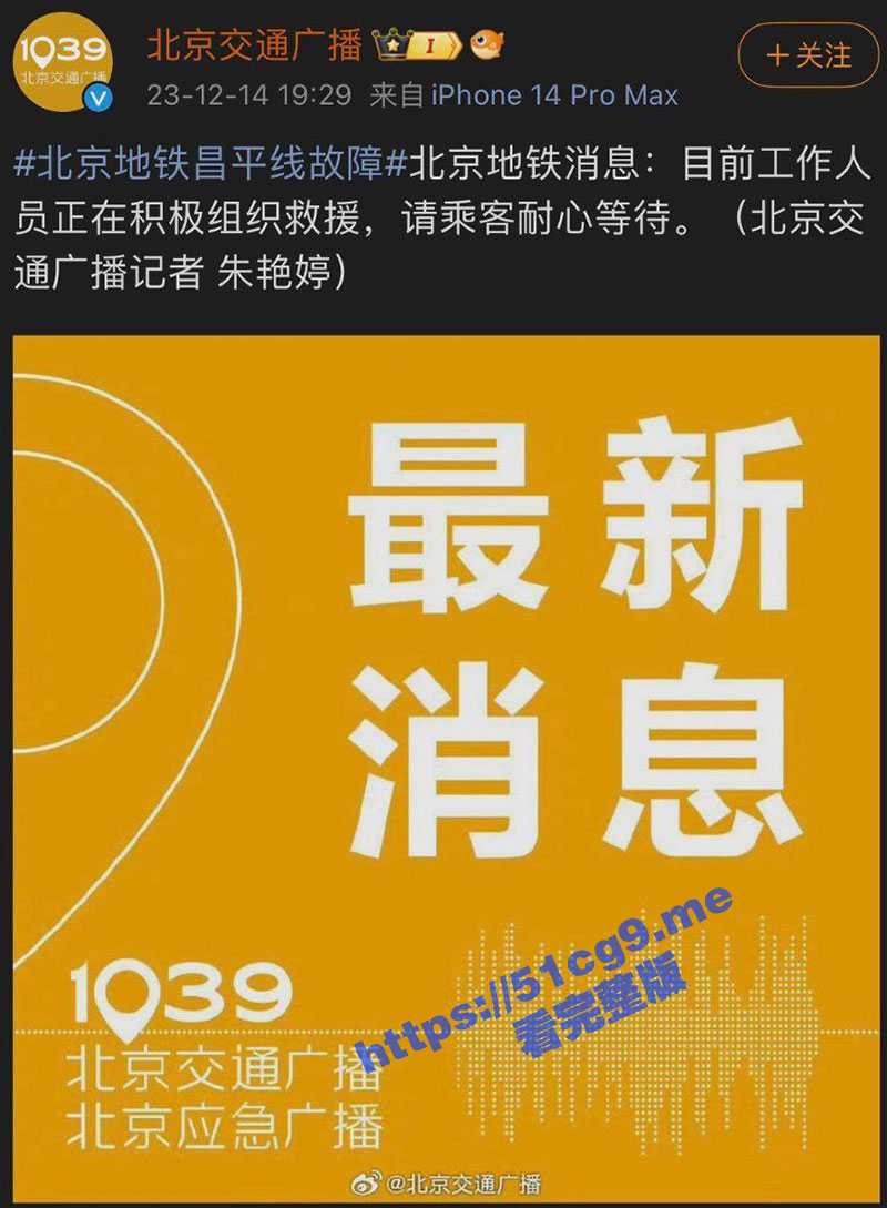 突发! 北京地铁昌平线撞车 列车行驶过程中车厢断开 多人受伤 - 51吃瓜网-51吃瓜网