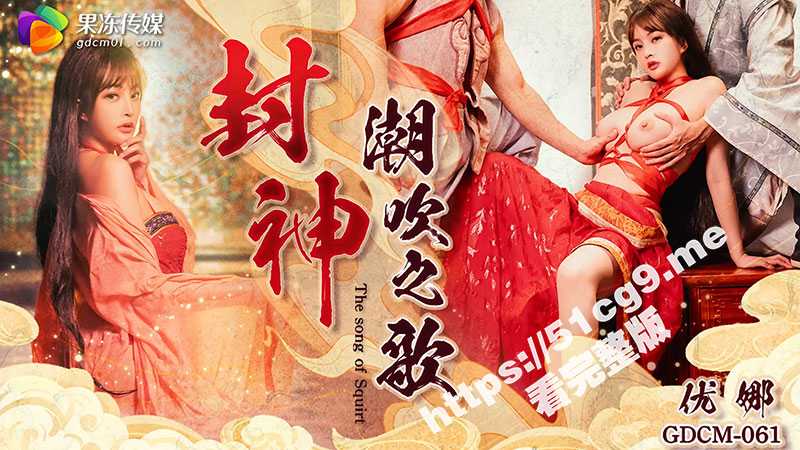 中国古典巅峰 黄片之最《封神-潮吹之歌》12月30日倾情巨献  精彩预告抢先看！-51吃瓜网