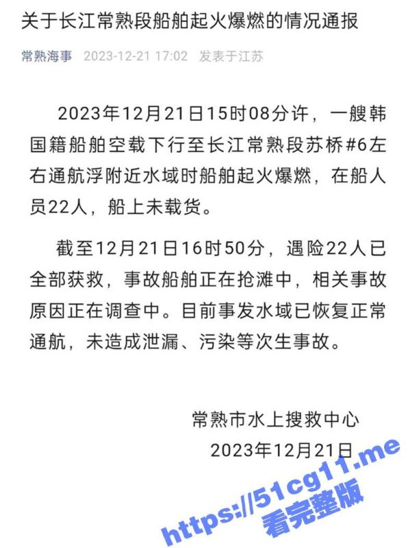 韩国籍油轮 在长江常熟段 苏通大桥 燃爆！遇险船员已全部获救 事故原因正在调查中-51吃瓜网