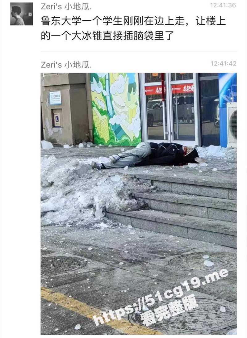 阔怕！鲁东大学一个学生 让楼上的一个大冰锥 直接插脑袋里了！ - 51吃瓜网-51吃瓜网
