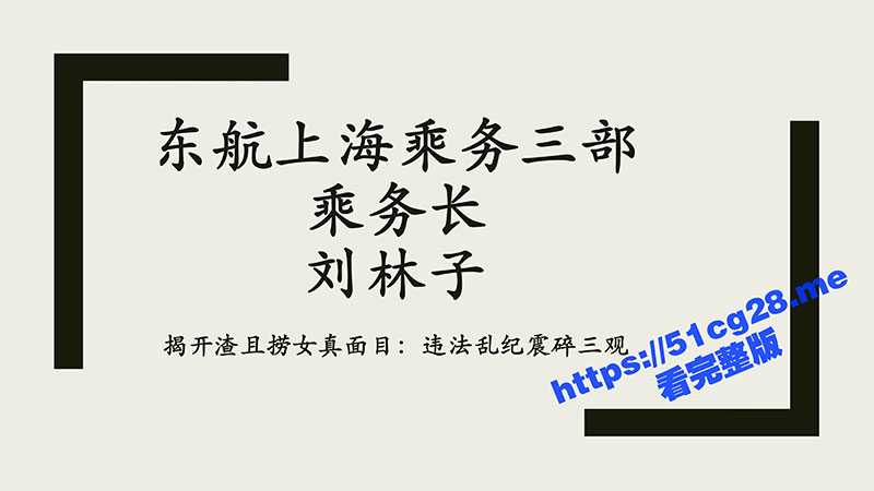 东航上海乘务三部乘务长刘林子 违法乱纪震碎三观 恋爱期间出轨多名男子 诈骗粉丝30余万 男友揭开渣女真面目！-51吃瓜网