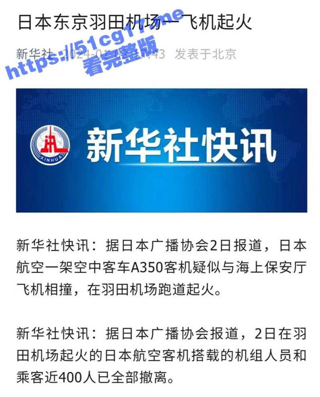 日本东京羽田机场的 日本航空516航班 在降落时与海上保安厅的飞机发生碰撞起火！-51吃瓜网