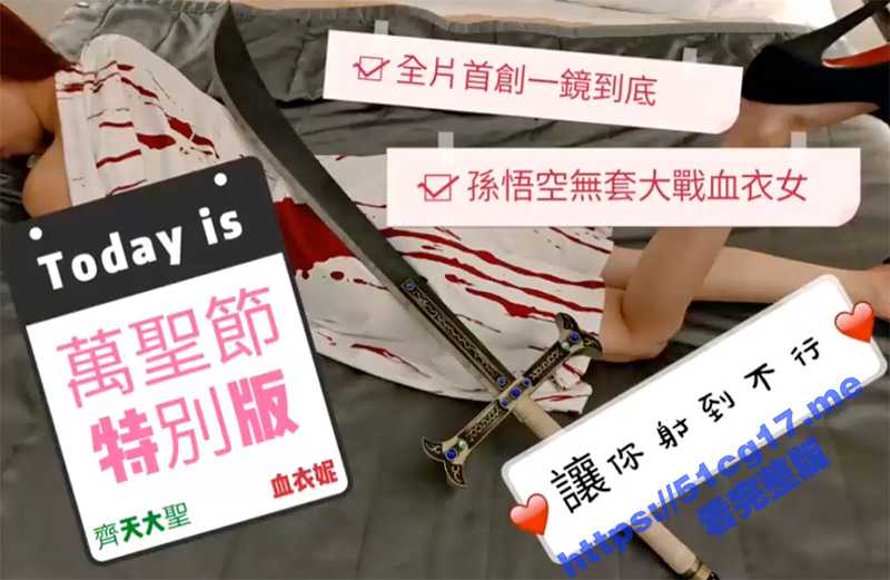 网红美女 ninibaby 全新演绎新作 万圣节特別版 齐天大圣大战血衣女！-51吃瓜网