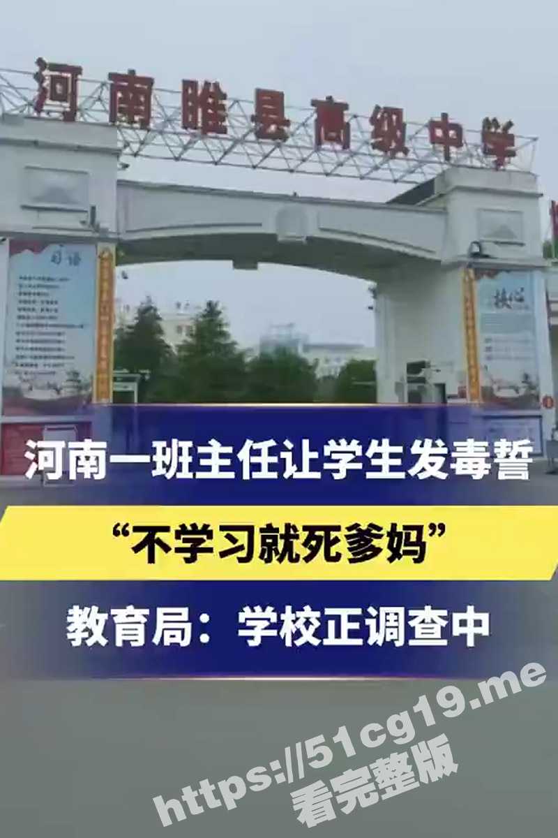 河南睢县高级中学一班主任逼迫学生发毒誓 “不学习就死全家，先死爹，后死妈” 目前教育局正在调查中 - 51吃瓜网-51吃瓜网