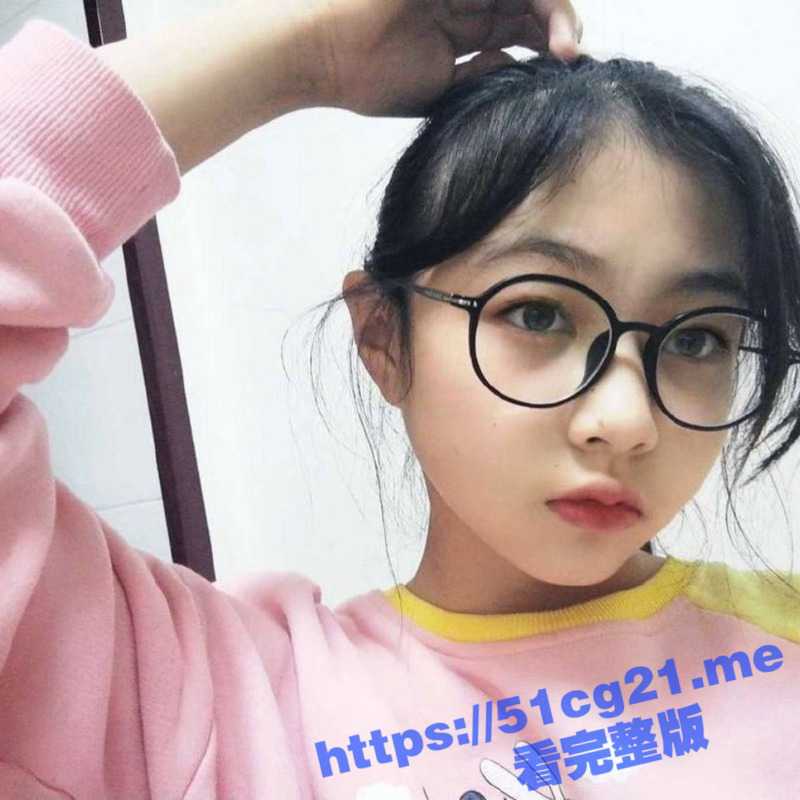 真实清纯小女友眼镜妹妹的极限反差 裸露白嫩Q奶和无毛粉嫩鲍鱼诱惑自慰流出！-51吃瓜网