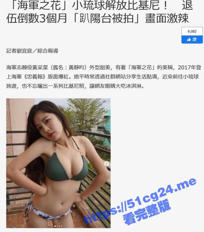湾湾有海军之花之称的 黄采洁 私拍泄漏 小琉球身穿比基尼解放天性 反差女兵闷骚至极！-51吃瓜网