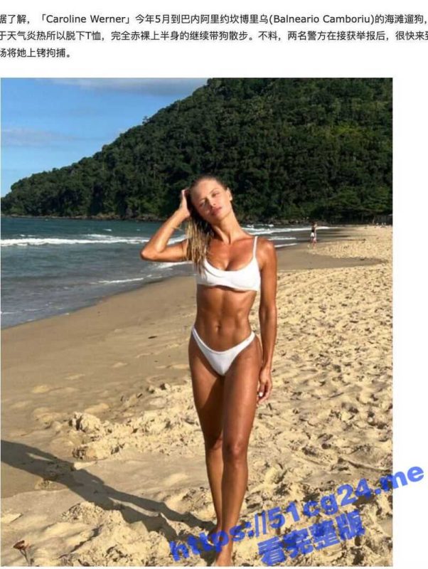巴西 37岁高颜值女模 CarolineWerner 因当众解放双乳遭警察当场逮捕 画面被拍下疯传！-51吃瓜网