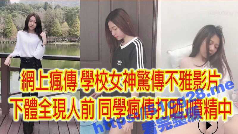 校园系花女神 惊传不雅自慰影片 平日里清纯无比没想到私下竟然如此反差 校内疯传 打飞机喷精中-51吃瓜网