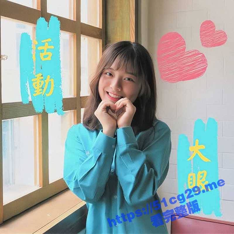 台湾湛岚康乐辅导研习社正妹 绰号大眼 私密视频外泄 兄弟们这个台妹是真漂亮！-51吃瓜网