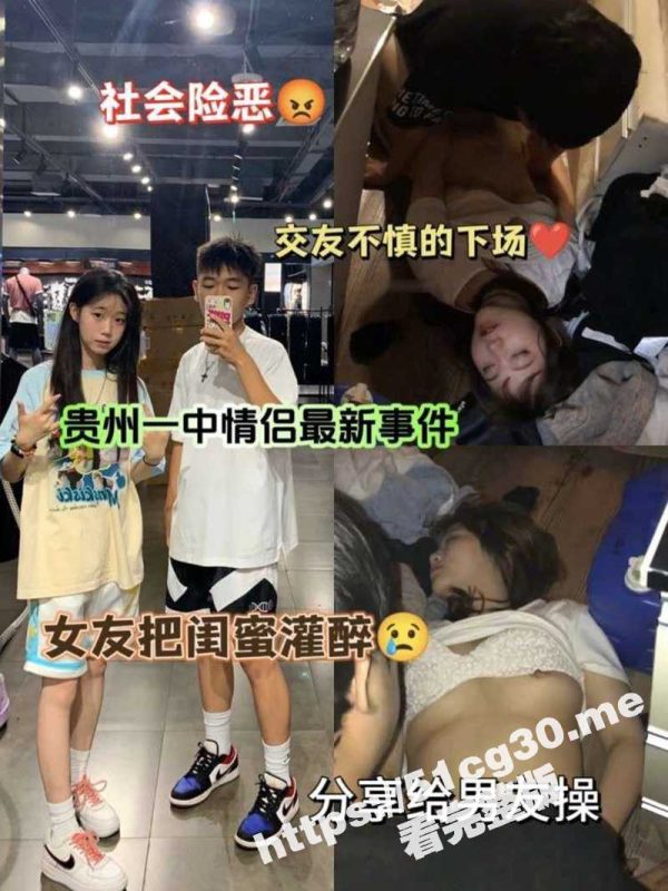贵州中学情侣事件！女友把闺蜜灌醉给男友操 这女友真好 闺蜜都被干出血了！-51吃瓜网