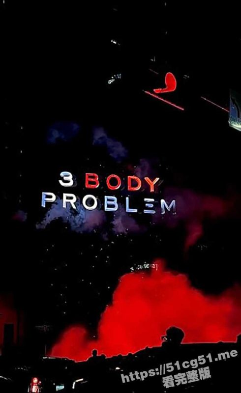 备受期待的 三体 网飞版终于发布了最终预告 为观众们带来一场震撼人心的视觉盛宴-51吃瓜网