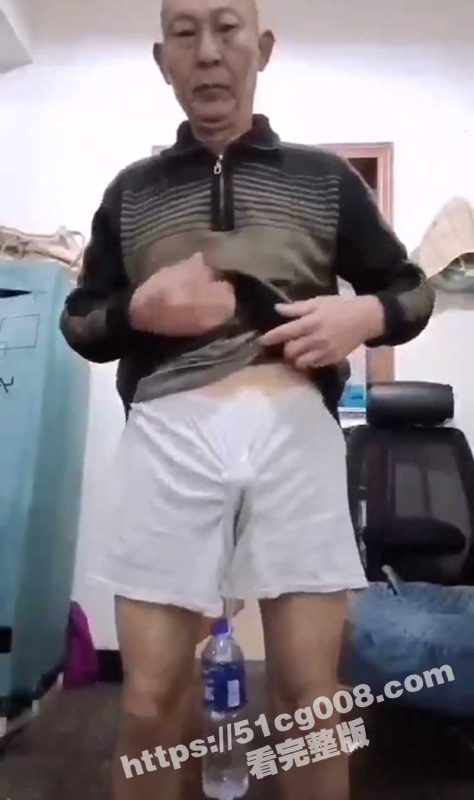 大爷把鸡巴吊上水瓶一顿乱晃 裤裆藏雷 大爷真是宝刀未老 老当益壮啊！-51吃瓜网