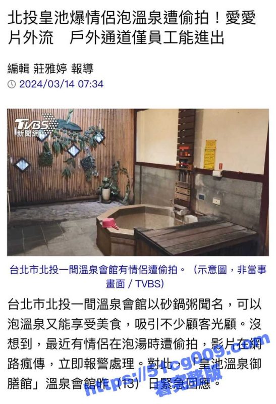 网络疯传！台湾情侣 北投温泉会馆泡汤做爱竟惨遭偷拍 全裸画面网络疯传 紧急报警！-51吃瓜网
