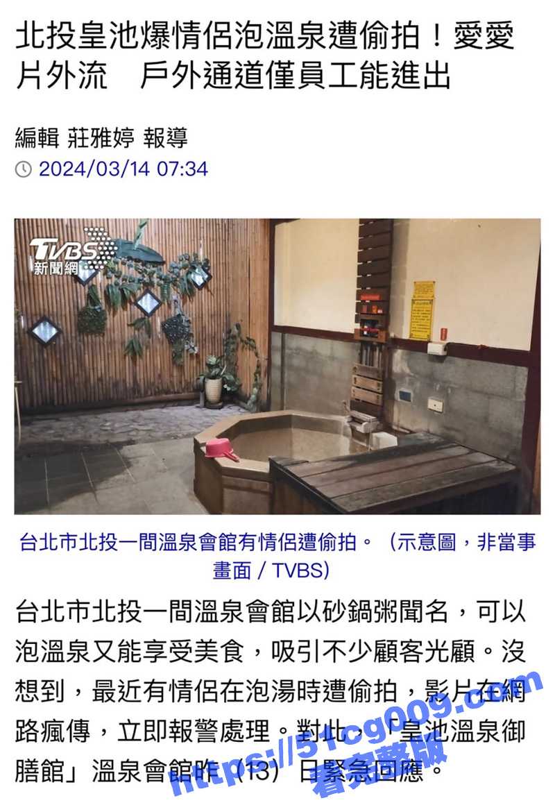 网络疯传！台湾情侣 北投温泉会馆泡汤做爱竟惨遭偷拍 全裸画面网络疯传 紧急报警！ - 51吃瓜网-51吃瓜网