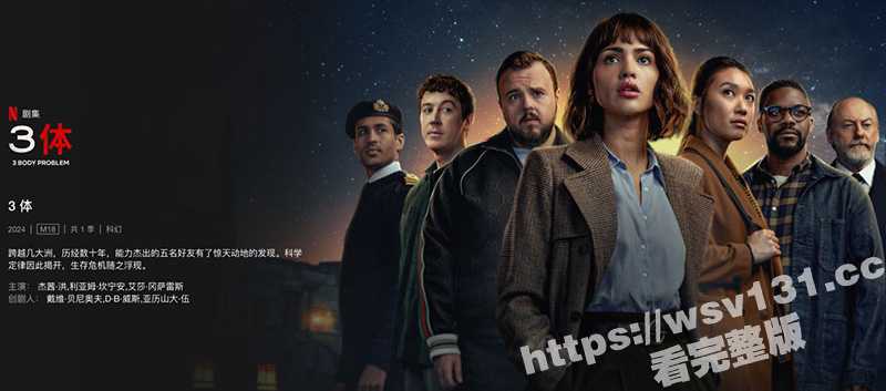 Netflix《三体》正式开播 刘慈欣担任剧集的制作顾问 最新8集抢先看 中文字幕 持续更新！-51吃瓜网