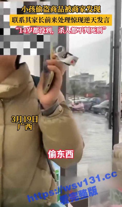 小朋友杀人都不判死刑 偷点东西怎么了？广西一小孩偷东西被抓 家长不道歉还出言反驳-51吃瓜网