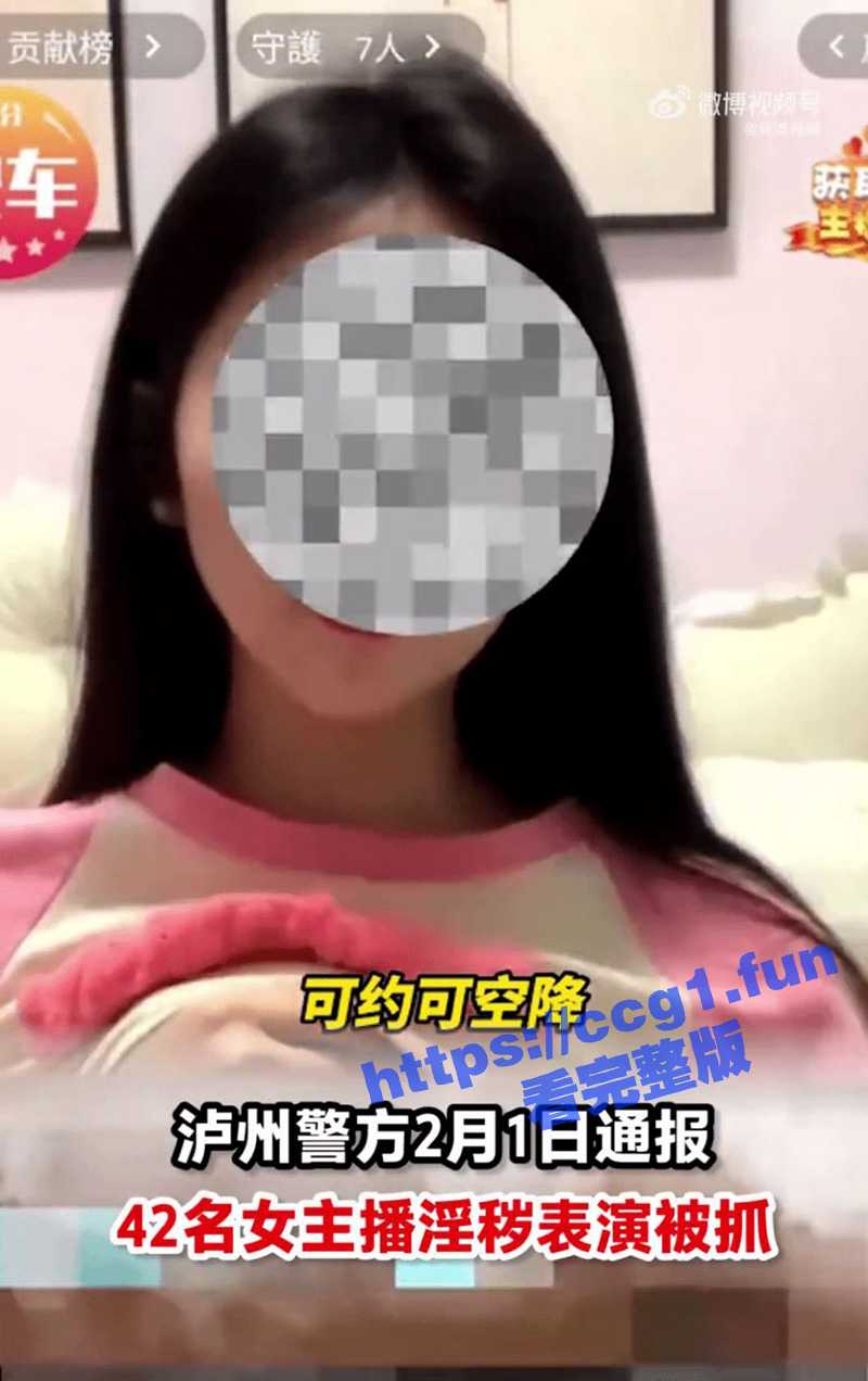 泸州江阳区警方抓获40余名淫秽表演女主播 女主播直播时穿著暴露 谈吐露骨 诱惑网友充值刷礼物！ - 51吃瓜网-51吃瓜网