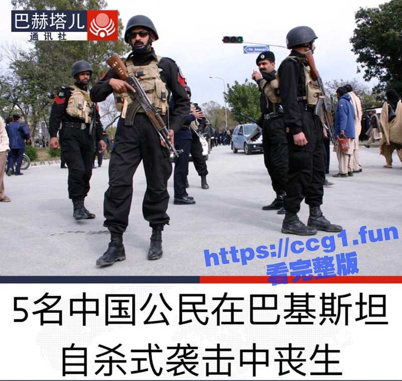 突发事件  5名中国工程师 在巴基斯坦 遭自杀式汽车炸弹袭击身亡-51吃瓜网