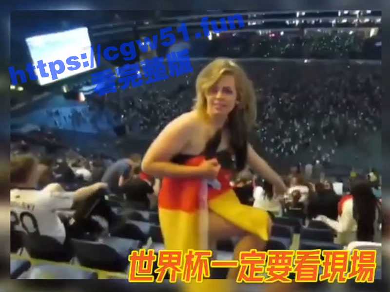 世界杯球迷福利！德国队热情似火的巨乳女球迷世界杯现场露出！-51吃瓜网