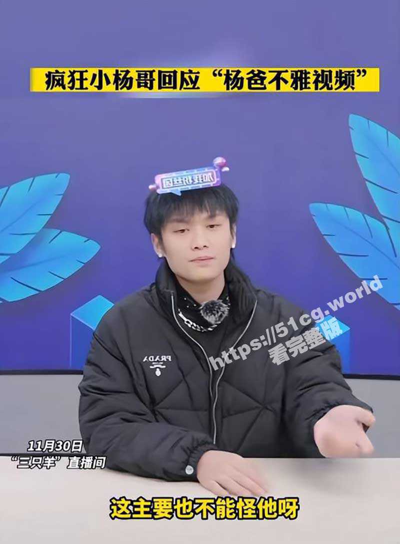 【小杨哥老爸后续】小杨哥直播承认老爸溜鸟视频属实 是被有心人害了 已报警 - 51吃瓜网-51吃瓜网