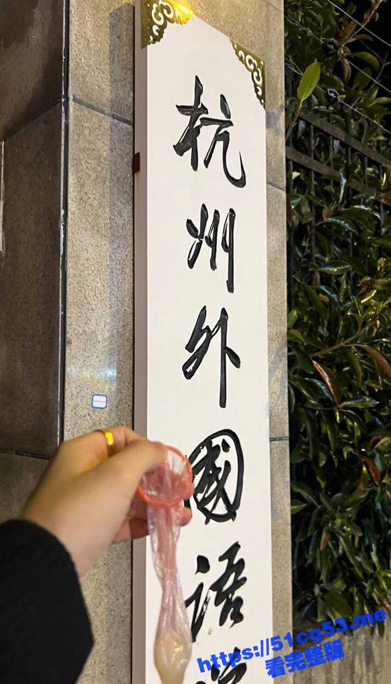 杭州外国语学院反差婊 张怡 校门口拿着装满精液的套套拍照炫耀 酒店3P性福生活！ - 51吃瓜网-51吃瓜网