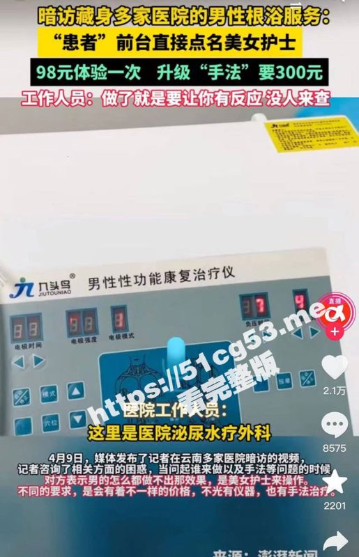 昆明多家医院开展男性根浴服务 更可指定美女护士治疗！捆绑推油手法超赞 男患者根本控制不住就射精-51吃瓜网