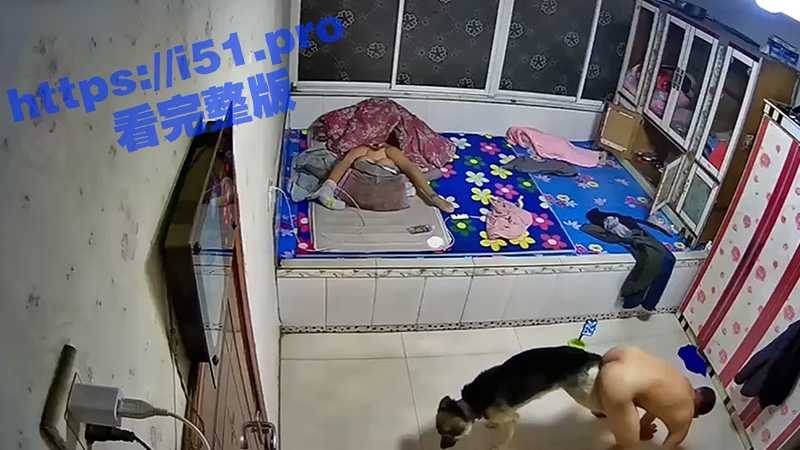 炸裂！家庭监控流出裸男跟自家的公狗进行拔河比赛 拽着狗尾巴不让狗跑 床上还躺着一具人体娃娃-51吃瓜网