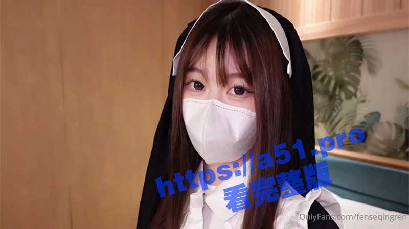 高颜值极品萝莉Cola酱 惩戒修女 被大屌爆操内射 白浊精液从小穴缓缓流出 你会射在哪里？-51吃瓜网