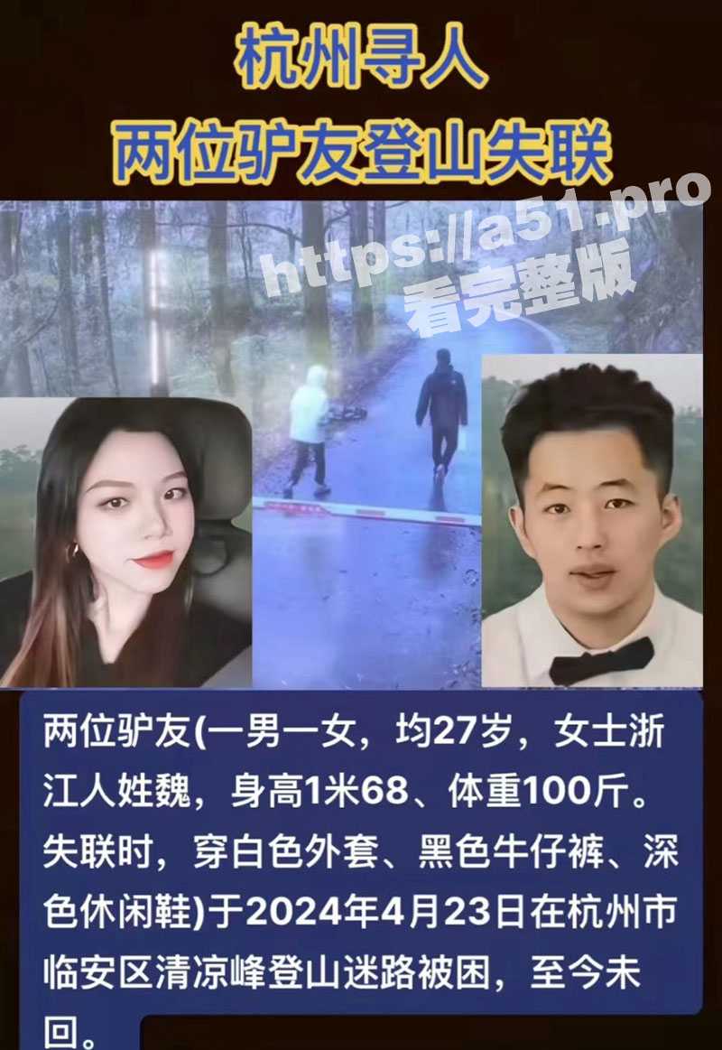 现代最强阳谋！杭州清凉峰为家人们揭幕寻妻内幕！失联的背后竟是有夫之妇与男闺蜜上山野战！ - 51吃瓜网-51吃瓜网
