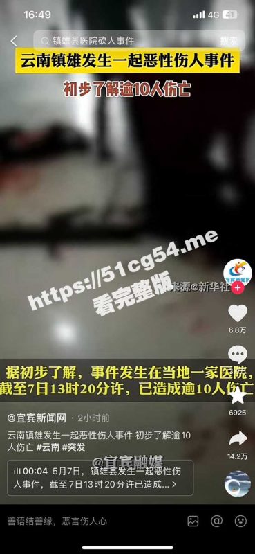 云南镇雄一家医院发生重大持刀行凶事件 20多人被砍杀 现场视频曝光-51吃瓜网