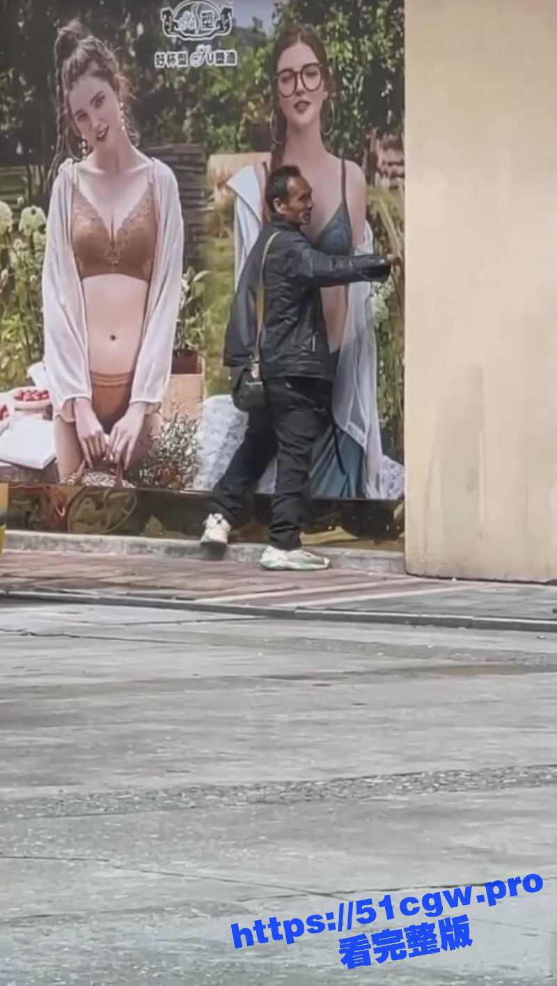 台湾街头 一名大爷对着街头广告的内衣模特就脱裤一顿插!那可是墙啊! - 51吃瓜网-51吃瓜网