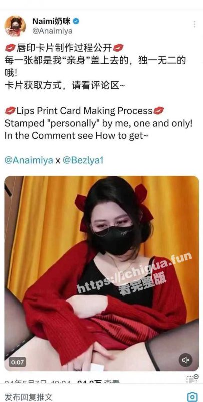 极品福利姬 奶咪Naimi 小姐姐 唇印制作工艺曝光 真正的“亲逼签名”哦 你值得拥有-51吃瓜网