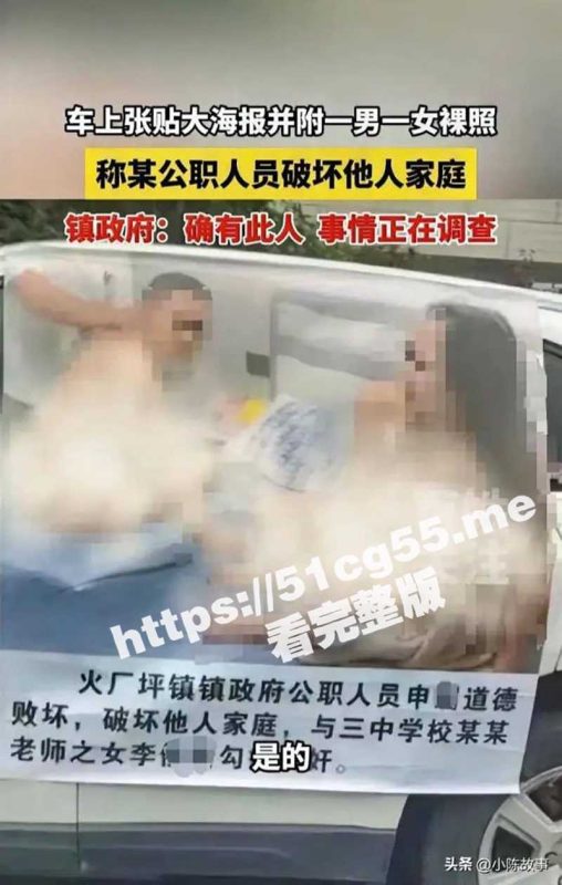 邵东火厂坪申眉事件！湖南一公职人员被贴破坏他人家庭巨幅海报 捉奸照疯传 酒店偷情视频曝光！-51吃瓜网