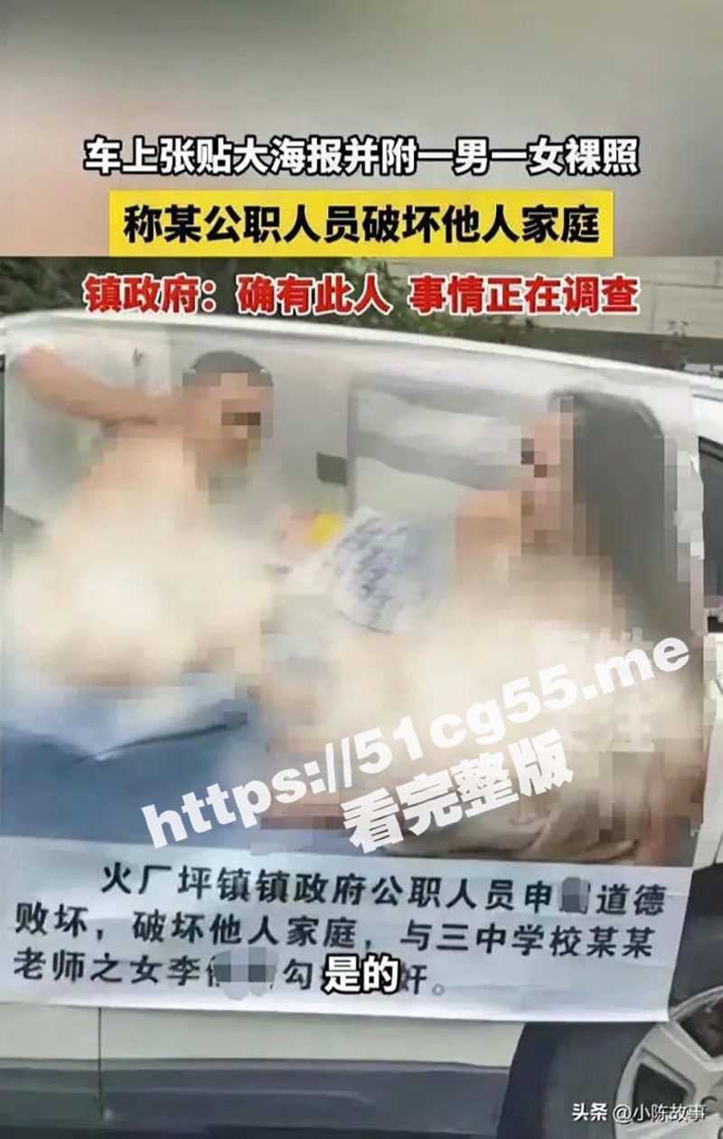 邵东火厂坪申眉事件！湖南一公职人员被贴破坏他人家庭巨幅海报 捉奸照疯传 酒店偷情视频曝光！ - 51吃瓜网-51吃瓜网