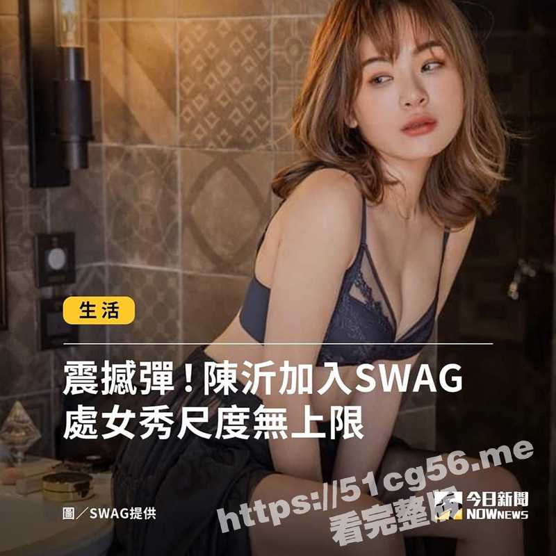台湾网红 陈沂 宣布为钱加入swag平台 喊话罗志祥可以一起合作实战！-51吃瓜网