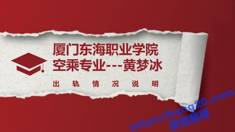 厦门东海职业学院空乘专业黄梦冰 出轨被男友曝光完整证据链 不雅视频全网疯传！-51吃瓜网