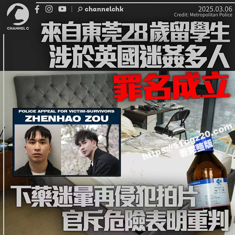 前有台湾李宗瑞 后有伦敦邹振豪 东莞留学生迷奸人数创下英国人数纪录 大量迷奸视频流出！-51吃瓜网