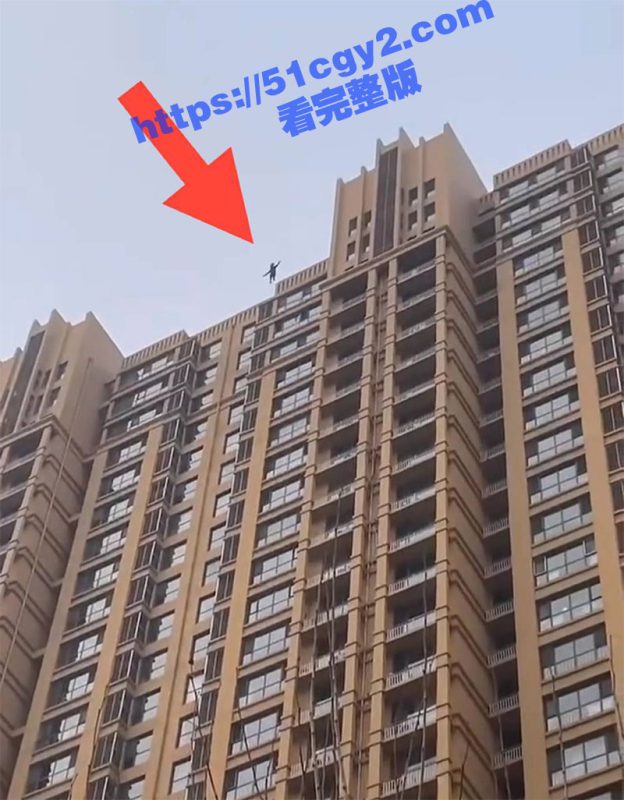 全网疯传 胆小勿看！ 年轻小伙再现信仰之跃 从几十层楼顶飞扑而下 一声闷响结束自己精彩的一生！-51吃瓜网