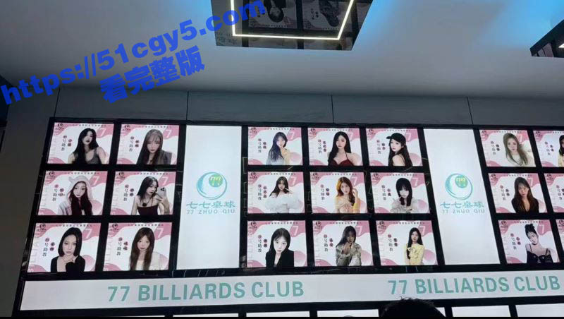 揭秘台球厅富哥的隐藏玩法 狂点8个极品妹子玩老鹰抓小鸡游戏 随机带走一个进包房啪啪大战！-51吃瓜网