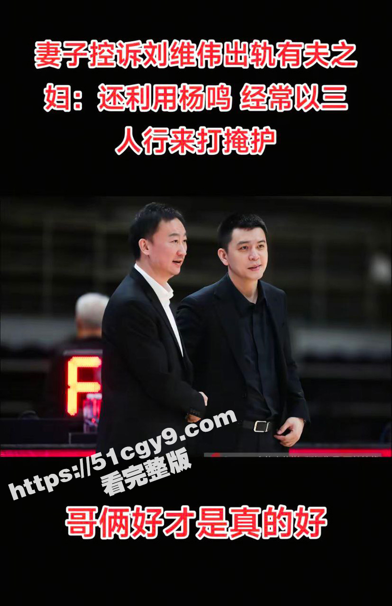 CBA青岛队主教练 刘维伟 被妻子实锤出轨 婚姻危机引发热议 私密聊天记录及不雅视频被曝光！ - 51吃瓜网-51吃瓜网