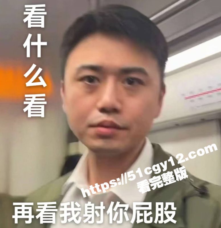 上海地铁顶臀事件后续反转！女生与男主相约玩“地铁顶臀”被别人发现后竟说不认识 这独特赛道俩人玩的挺嗨啊！-51吃瓜网