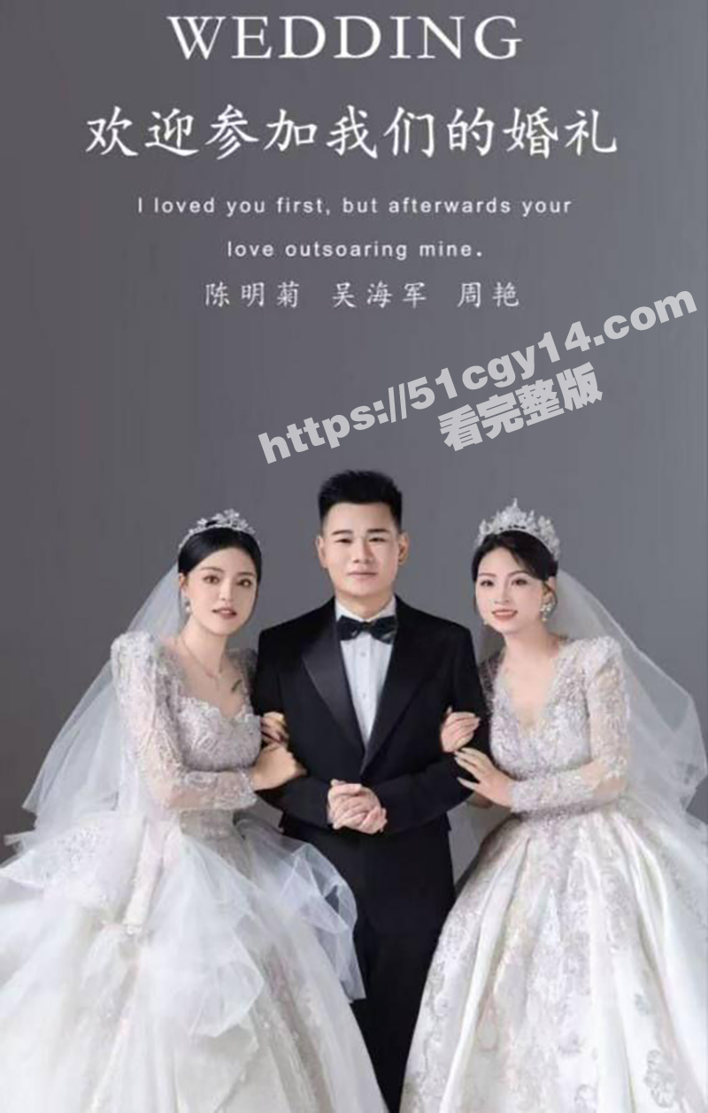 毕节 吴海军 一夫二妻婚礼！双飞视频引爆全网 画面劲爆震碎三观 这才是真正的人生赢家！ - 51吃瓜网-51吃瓜网