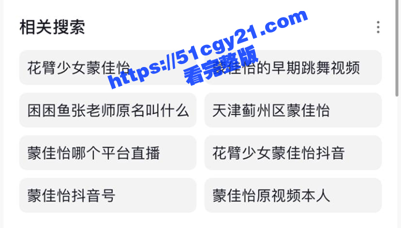 快手主播 蒙佳怡 被曝2022年开始卖片捞金！身材超辣巨乳挺翘 淫片合集流出！-51吃瓜网