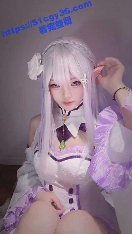 超高颜值福利姬 芃芃大人 从零开始的异世界 爱蜜莉雅COS 剧情寸止玉足调教羞辱！-51吃瓜网